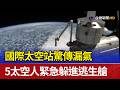 國際太空站驚傳漏氣 5太空人緊急躲進逃生艙