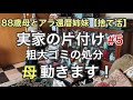 【実家の片付け/捨て活】#5 驚き⁉️88年間片付けとは無縁だった『母、動きます！』【50代/断活/掃除/整理整頓】
