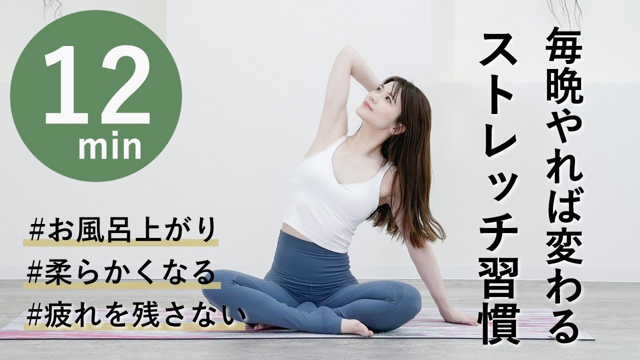 【効果大！お風呂上がりストレッチ】疲れをもちこさない,みるみる柔らかくなる