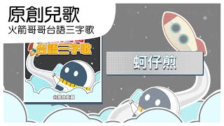 蚵仔煎｜火箭哥哥台語三字歌｜台語三字歌｜中文兒歌｜兒童 ... 