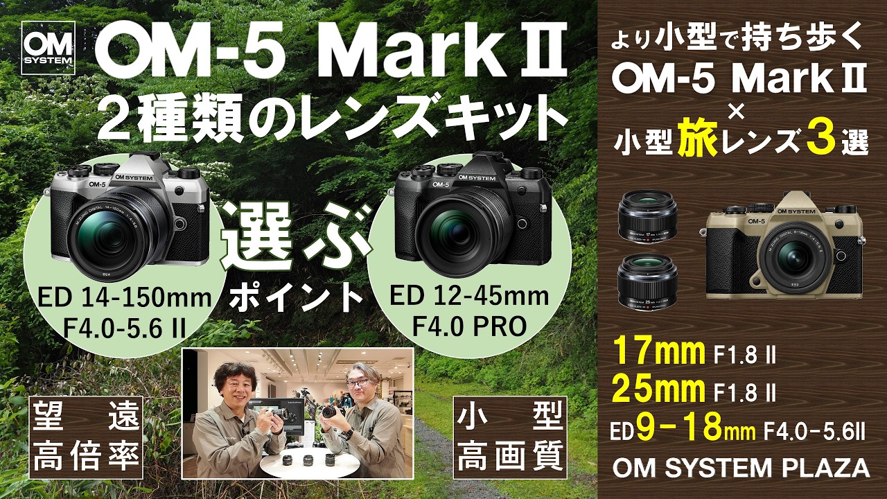 動画】OM-5 Mark II 2種類のレンズキット 選ぶポイント《OM SYSTEM