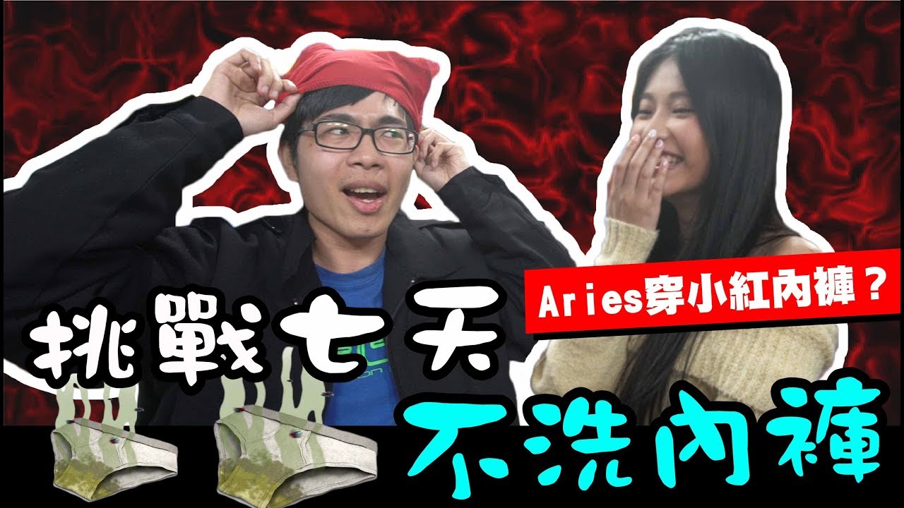 「Aries艾瑞絲」什麼?!挑戰七天不洗內褲!!!原味內褲味道居然... feat.酷炫 培根 - YouTube
