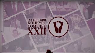 Запись трансляции XXII Российского Конкурса Сомелье