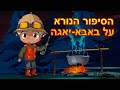 המעשיות של מאשה💥NEW 👻 הסיפור הנורא על באבא-יאגה ⛺👹