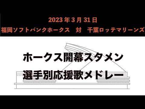 【ホークス】2023年開幕スタメン選手別応援歌メドレー【１-９】【小春六花AI】