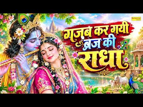 गजब कर गयी बृज की राधा | Gajab Kar Gayi Brij Radha | राधा अष्टमी भजन~राधा रानी के भजन | Radha Rani