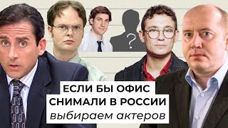 Выбираем актеров для российского «Офиса»