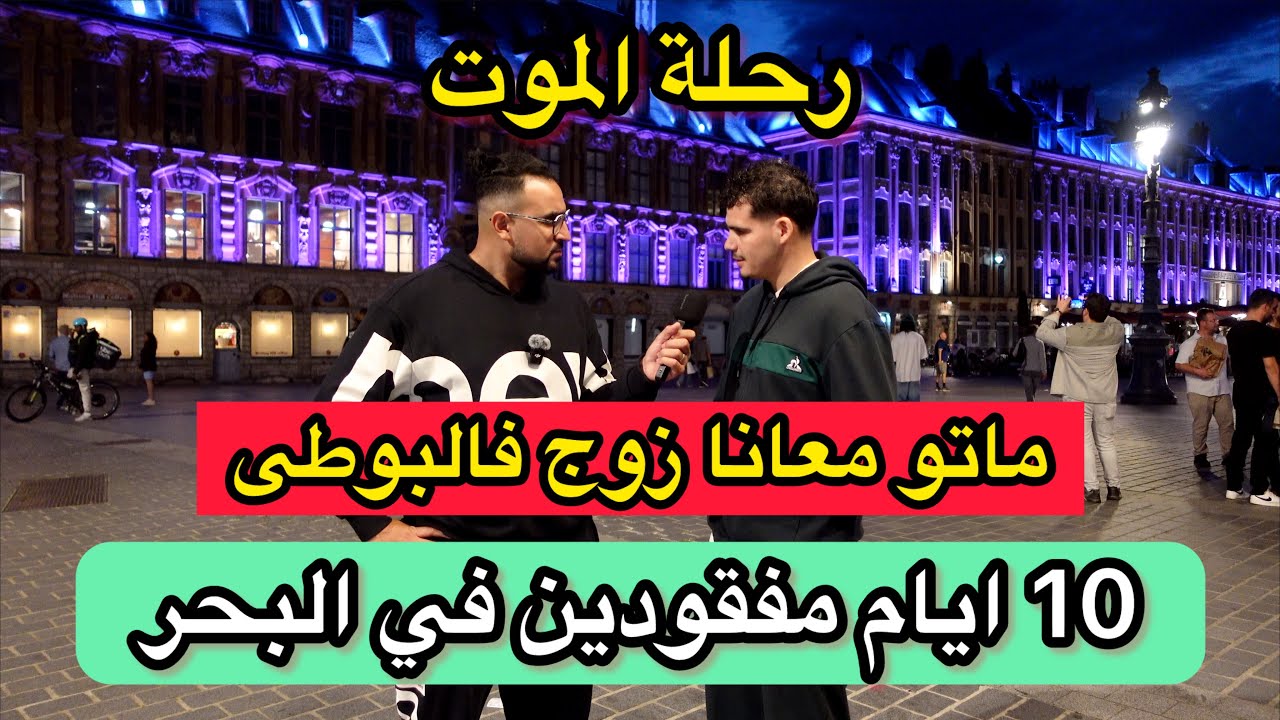 كارثة 😨  10 ايام مفقودين في عرض البحر ، وشفت صحابى يموتو امامى 😳