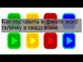 Как поставить в файле word галочку в квадратике