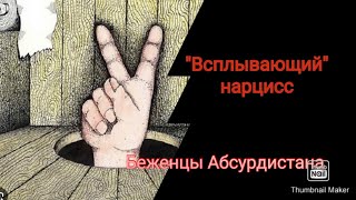 Всплывающий нарцисс