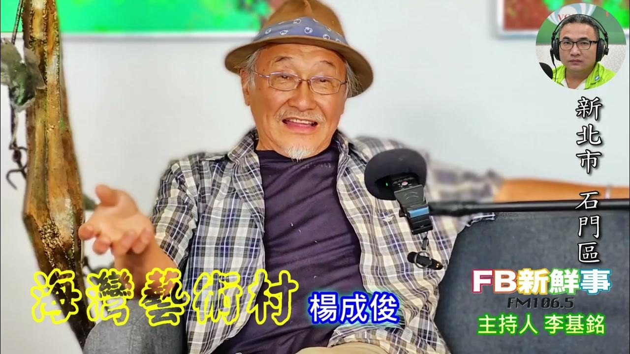 2025-06-09「fb新鮮事」節目、主持人:李基銘 海灣藝術村、楊成俊 專訪(新北市-石門區) 2025-06-09「fb新鮮事」節目、主持人:李基銘 海灣藝術村、楊成俊 專訪(新北市-石門區)