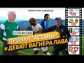 Провал "Астаны" и дебют Вагнера Лава. Масудов. Лига чемпионов. КПЛ / Sports True