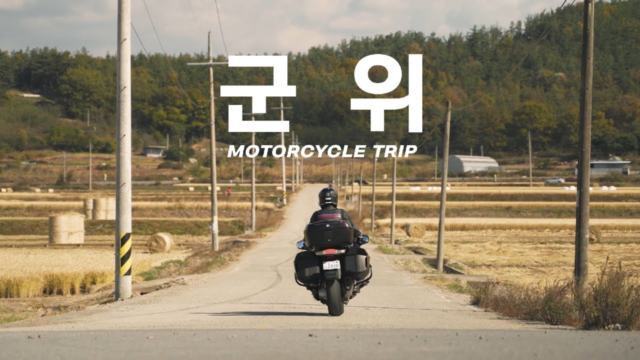세상편한 바퀴 두개짜리 자동차 BMW R1250RT 타고 군위여행 / 4K화질