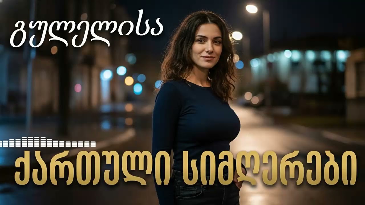 ქართული მუსიკის აღმოჩენა: უახლესი სიმღერები, რომლებიც შეგიყვარდება 2024-ში.