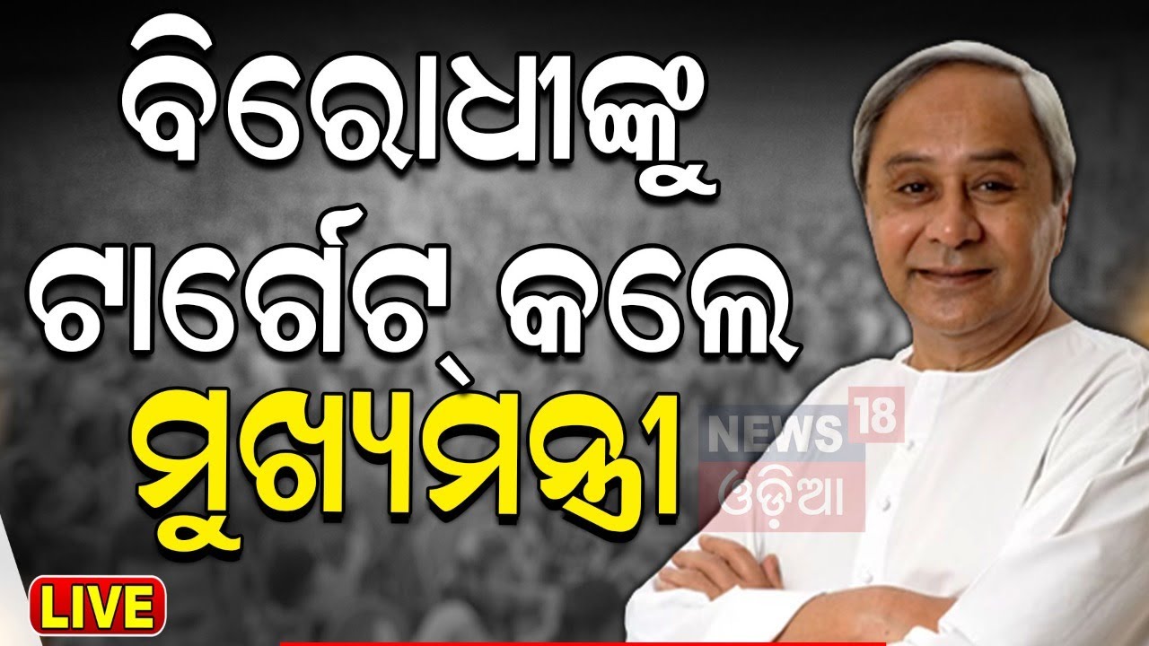 Election News Live: ଟାର୍ଗେଟ୍‌ କଲେ ମୁଖ୍ୟମନ୍ତ୍ରୀ | CM Naveen Patnaik starts Campaign from Hinjili
