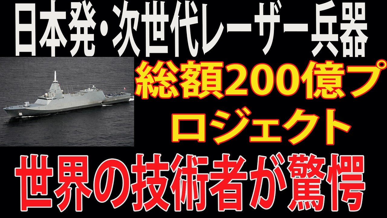 【衝撃】超低コスト！日本が開発した「新型レーザービーム」がとんでもないことに！【三菱重工】【川崎重工】【200億円】