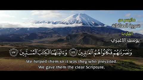 ماتيسر من سورة الصافات  القارئ يوسف الاغبري