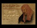 هل سماع الموسيقى حرام أم حلال الشيخ ابن باز 