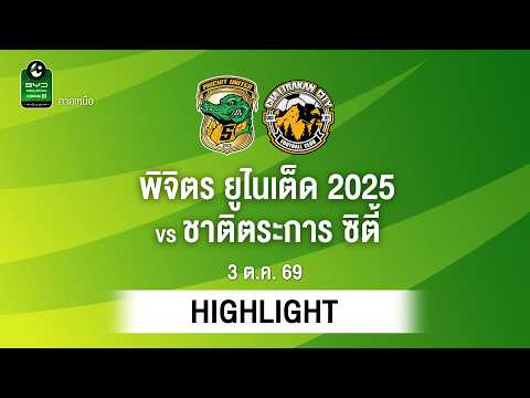 ไฮไลท์ฟุตบอล ไทยลีก : พิจิตร ยูไนเต็ด 2025 พบ ชาติตระการ ซิตี้