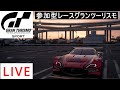 誰でも参加OK！！　初心者歓迎GP　 グランツーリスモ　参加型レース