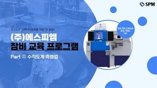 (주)에스피엠 장비 교육 프로그램 Part ㉒ 수직도계 측정법