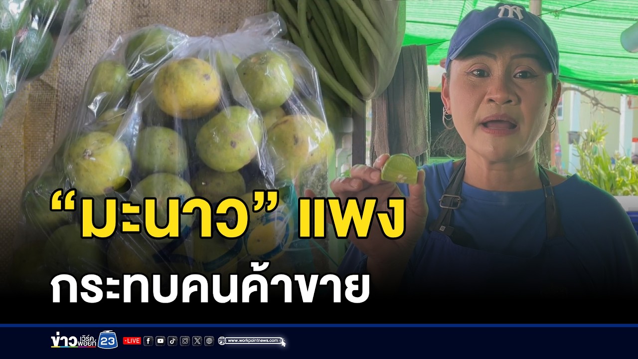 “มะนาว” แพง กระทบคนค้าขาย l ตลาดข่าว - ข่าวเช้าเวิร์คพอยท์ l 10 มี.ค.69