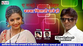 Ye Nando Bhaiya Thohar Badka Khiladi Bade Hochotu Gorakhpuri 2019 Hit Song