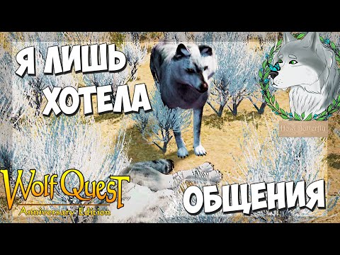 Видео: Хeйтeры yбили волка Генерала! WolfQuest: Anniversary Edition - Multiplayer #32