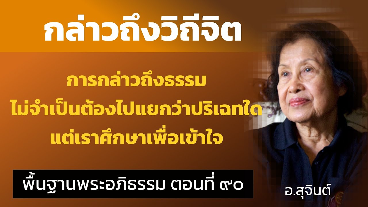 พื้นฐานพระอภิธรรม ตอนที่ ๙๐_อ.สุจินต์