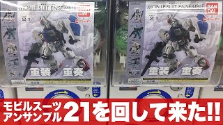 ガシャポン 量産型ニューガンダム来い! コンプを目指せ!「最新のモビルスーツアンサンブル21をまわして来た(MOBILESUIT ENSEMBLE 21)」一部組立とレビュー/ ゼフィランサス・ボール