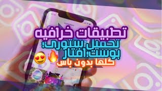 افضل البرامج لتحميل ستوريات وبوستات وافتار الانستجرام للايفون 👌🏻🤤 screenshot 3