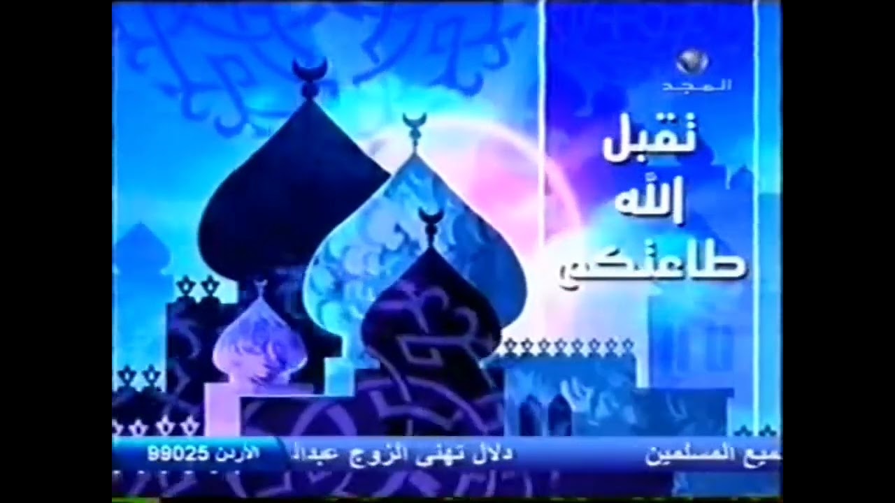 فاصل : تقبل الله طاعتكم [قديم] ¦ قناة المجد العامة [عيد الأضحى ١٤٢٦ هـ]