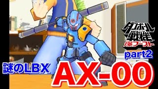 【実況】謎のLBX「AX-00」とかいう物騒なものを入手してしまった! ダンボール戦機 爆ブースト Part2 【実況】謎のLBX「AX-00」とかいう物騒なものを入手してしまった! ダンボール戦機 爆ブースト Part2