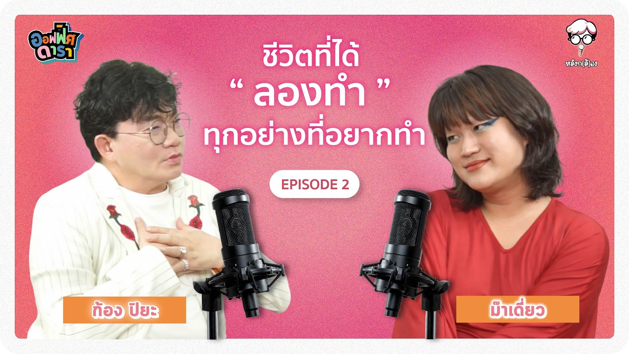 หลังกล้อง Ep.2 | ม๊าเดี่ยว อภิเชษฐ์ | ชีวิตที่ได้ “ลองทำ” ทุกอย่างที่อยากทำ