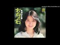 石川ひとみ - 右むけ右 (1978)