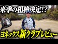 【EZONE GT】早くも相棒決定！？ヨネックスの新作クラブをラウンドレビュー！