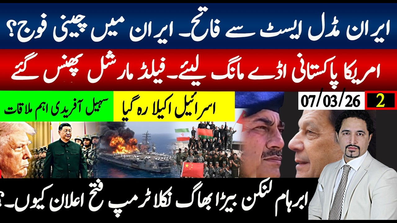 ایران مڈل ایسٹ فااتح، چینی فوج ایران میں؟پاکستانی اڈے مانگ لیے،فیلڈ مارشل مشکل، اسرائیل اکیلا رہ گیا