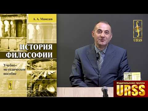 Мамедов Азер Агабалаевич о своей книге "История философии: Учебно-методическое пособие"