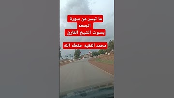 ما تيسر من سورة الجمعة بصوت الشيخ القارئ محمد الفقيه #القرآن_الكريم #محمد_الفقيه #سورة_الجمعة #قرآن