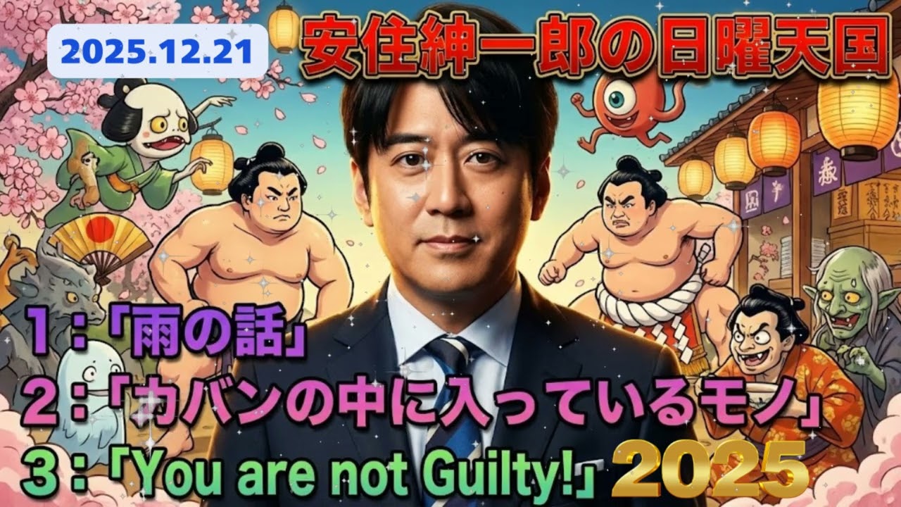 🤣  安住紳一郎 | 2025-12-21「なぜそれを持ち歩く...？」カバンの中から出てきた『謎の物体』に中澤有美子も絶句www 心配性すぎる安住アナの荷物事情【日曜天国】