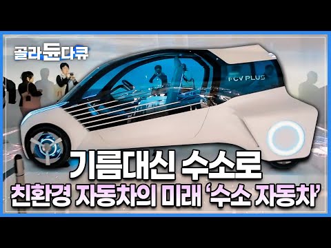 미래 에너지의 핵심 기술이 되는 ‘수소연료전지’를 이용한 자동차┃생각보다 매우 간단한 원리로 이루어진 그 내부 모습┃과학다큐 비욘드┃#골라듄다큐