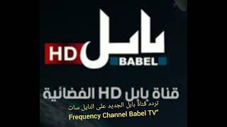 تردد قناة بابل العراقية الجديد على النايل سات 2023 “Frequency Channel Babel TV