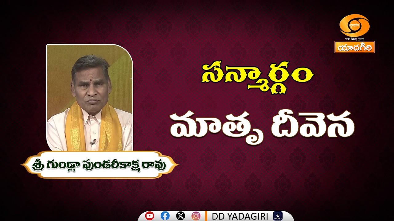 సన్మార్గం | Gundla Pundarikaksha Rao |Matru Deevena | Daily Motivation