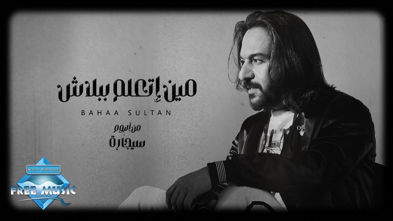 Bahaa Sultan - Yally Baye3 | بهاء سلطان - ياللي بايع - YouTube