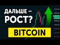 BITCOIN будет дорожать! Анализ криптовалют Биткоин.