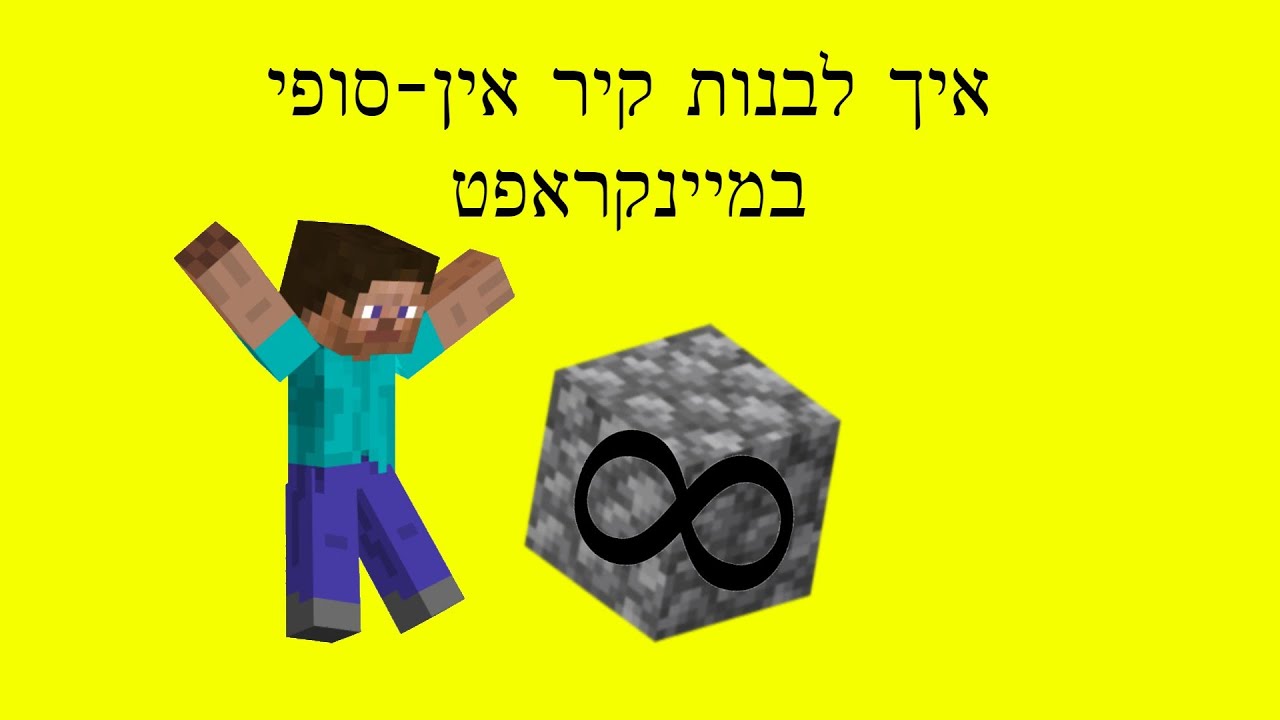 איך לעשות קיר אין-סופי במיינקראפט||How to make an infinite wall in ...