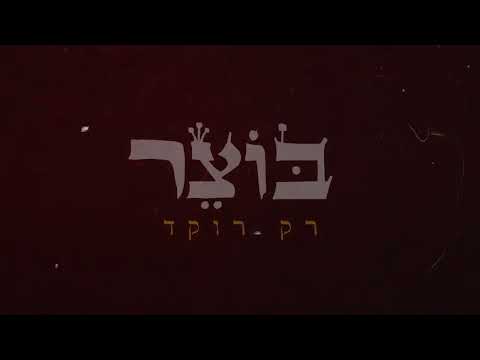 בוצר - רק רוקד (קליפ מילים אנימציה) Prod. By Ori Avni