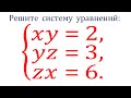 Как же быстро можно решить все проблемы! ★ Решите систему уравнений ★ xy=2, yz=3, zx=6