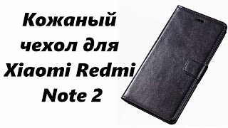 Кожаный чехол для Xiaomi Redmi Note 2