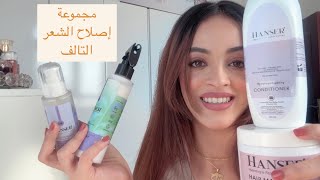 ريفيو مجموعة Hanser للشعر الجاف و التالف